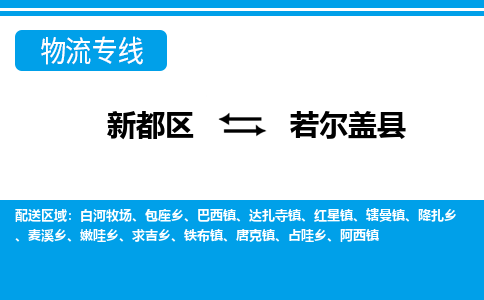 新都区到若尔盖县物流公司电话,专线查询,需要几天