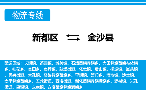 新都区到金沙县物流公司电话,专线查询,需要几天