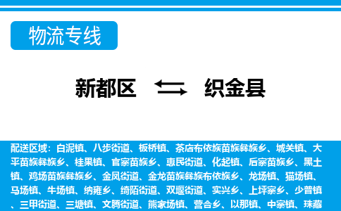 新都区到织金县物流公司电话,专线查询,需要几天