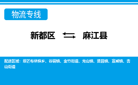 新都区到麻江县物流公司电话,专线查询,需要几天