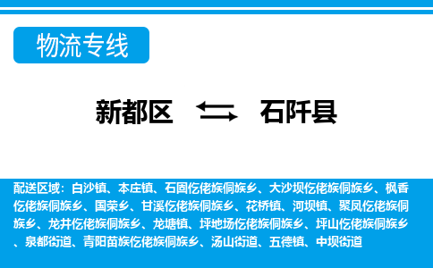 新都区到石阡县物流公司电话,专线查询,需要几天