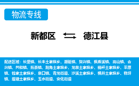 新都区到德江县物流公司电话,专线查询,需要几天