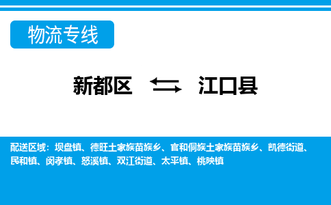 新都区到江口县物流公司电话,专线查询,需要几天