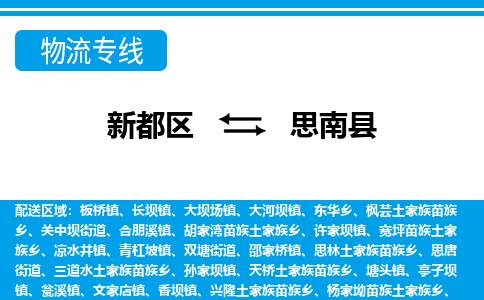 新都区到思南县物流公司电话,专线查询,需要几天