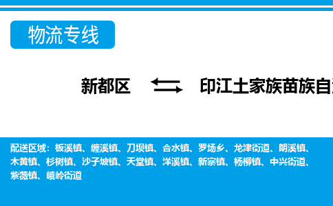 新都区到印江土家族苗族自治县物流公司电话,专线查询,需要几天