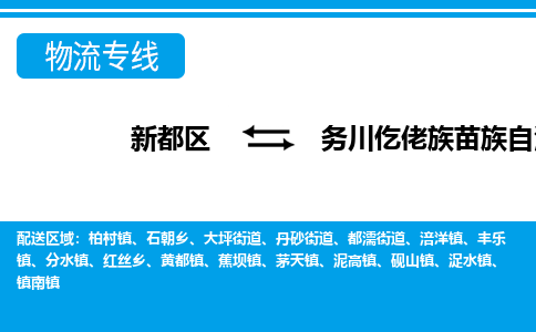 新都区到务川仡佬族苗族自治县物流公司电话,专线查询,需要几天