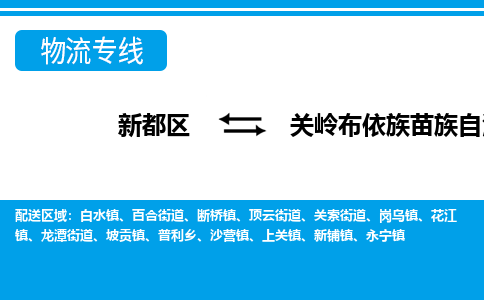 新都区到关岭布依族苗族自治县物流公司电话,专线查询,需要几天