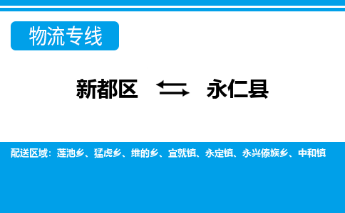 新都区到永仁县物流公司电话,专线查询,需要几天