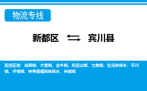 新都区到宾川县物流公司电话,专线查询,需要几天