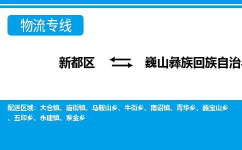 新都区到巍山彝族回族自治县物流公司电话,专线查询,需要几天