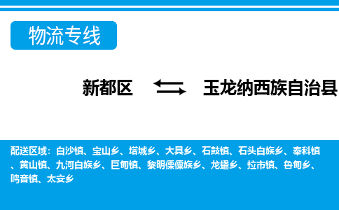 新都区到玉龙纳西族自治县物流公司电话,专线查询,需要几天