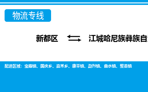 新都区到江城哈尼族彝族自治县物流公司电话,专线查询,需要几天