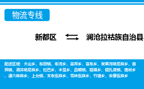 新都区到澜沧拉祜族自治县物流公司电话,专线查询,需要几天