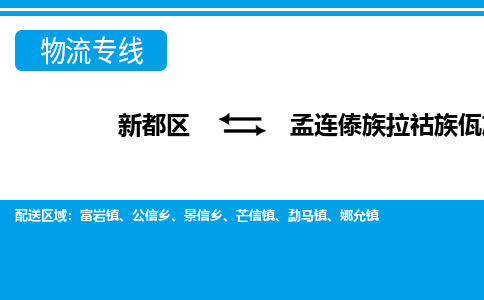 新都区到孟连傣族拉祜族佤族自治县物流公司电话,专线查询,需要几天