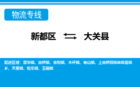 新都区到大关县物流公司电话,专线查询,需要几天