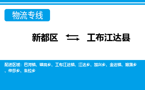 新都区到工布江达县物流公司电话,专线查询,需要几天