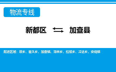 新都区到加查县物流公司电话,专线查询,需要几天