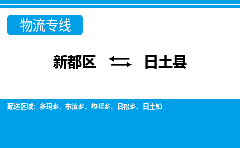 新都区到日土县物流公司电话,专线查询,需要几天