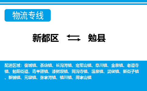 新都区到勉县物流公司电话,专线查询,需要几天