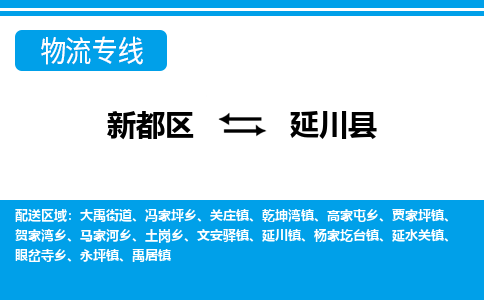 新都区到延川县物流公司电话,专线查询,需要几天