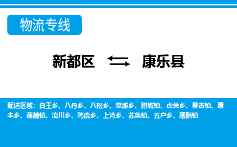 新都区到康乐县物流公司电话,专线查询,需要几天