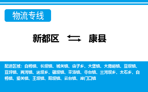 新都区到康县物流公司电话,专线查询,需要几天