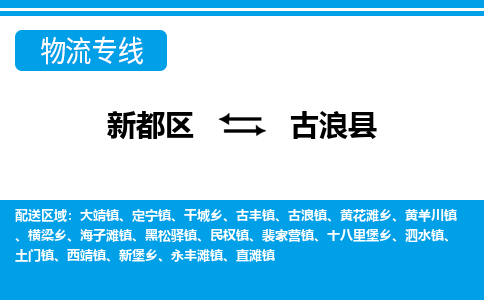 新都区到古浪县物流公司电话,专线查询,需要几天