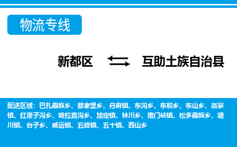 新都区到互助土族自治县物流公司电话,专线查询,需要几天