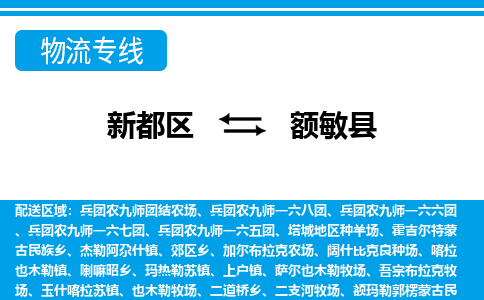 新都区到额敏县物流公司电话,专线查询,需要几天