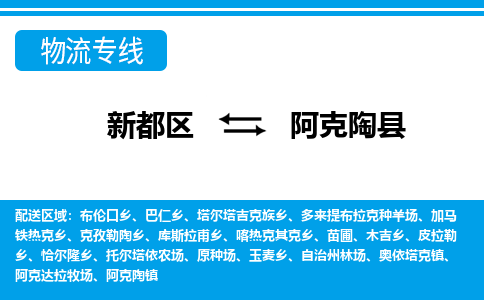 新都区到阿克陶县物流公司电话,专线查询,需要几天