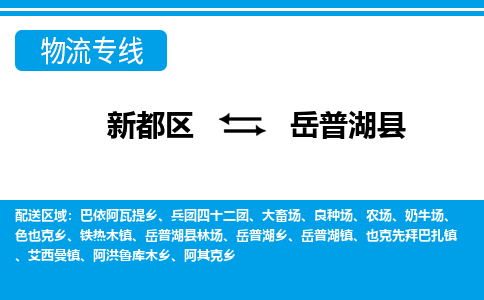 新都区到岳普湖县物流公司电话,专线查询,需要几天