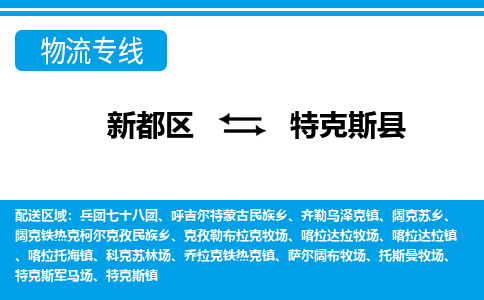 新都区到特克斯县物流公司电话,专线查询,需要几天