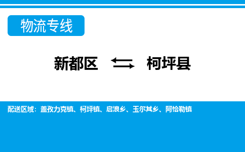 新都区到柯坪县物流公司电话,专线查询,需要几天