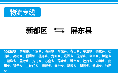 新都区到屏东县物流公司电话,专线查询,需要几天