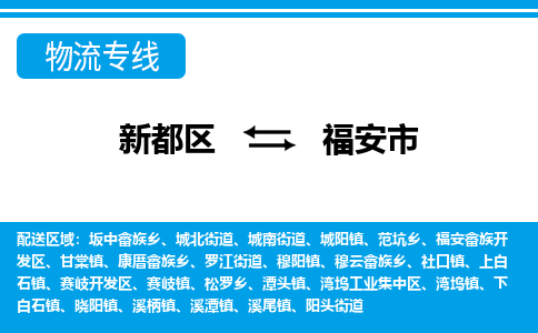 新都区到福安市物流公司电话,专线查询,需要几天