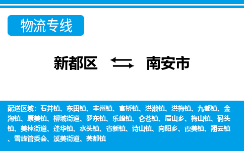 新都区到南安市物流公司电话,专线查询,需要几天