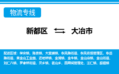 新都区到大冶市物流公司电话,专线查询,需要几天