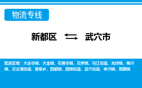 新都区到武穴市物流公司电话,专线查询,需要几天