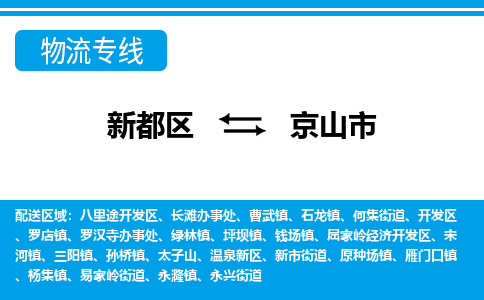 新都区到京山市物流公司电话,专线查询,需要几天