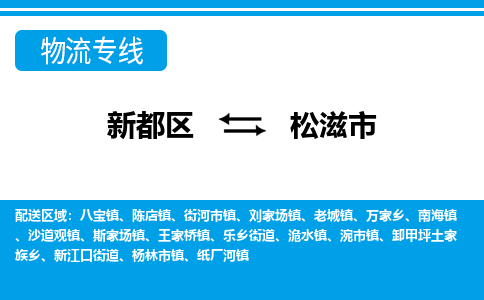 新都区到松滋市物流公司电话,专线查询,需要几天