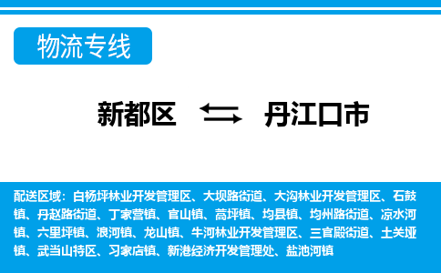 新都区到丹江口市物流公司电话,专线查询,需要几天