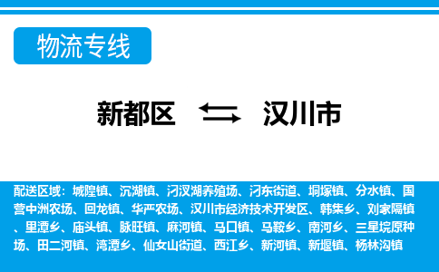 新都区到汉川市物流公司电话,专线查询,需要几天