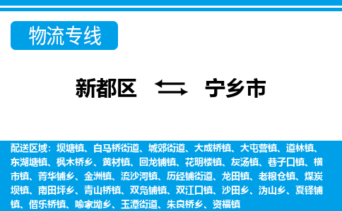 新都区到宁乡市物流公司电话,专线查询,需要几天