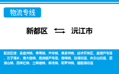 新都区到沅江市物流公司电话,专线查询,需要几天