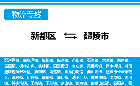 新都区到醴陵市物流公司电话,专线查询,需要几天