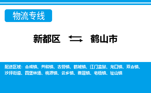 新都区到合山市物流公司电话,专线查询,需要几天