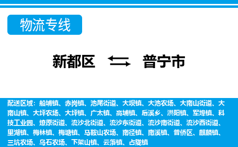 新都区到普宁市物流公司电话,专线查询,需要几天