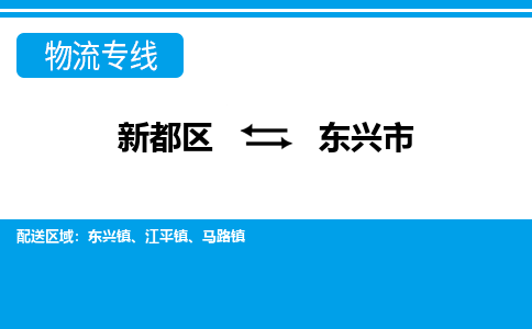 新都区到东兴市物流公司电话,专线查询,需要几天