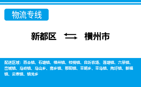 新都区到横州市物流公司电话,专线查询,需要几天