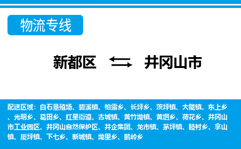 新都区到井冈山市物流公司电话,专线查询,需要几天